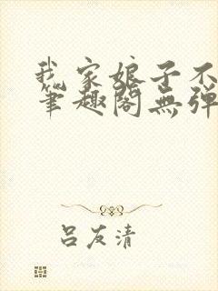 我家娘子不对劲笔趣阁无弹窗完结