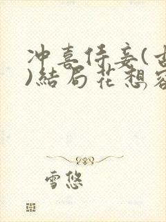 冲喜侍妾(古言)结局花想容