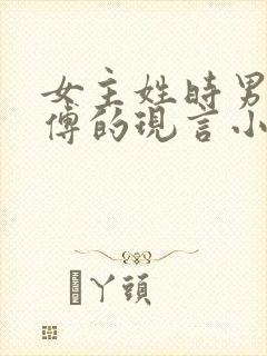 女主姓时男主姓傅的现言小说