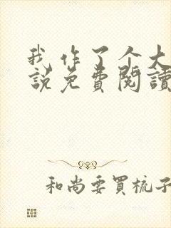 我作了个大死小说免费阅读