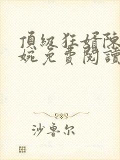 顶级狂婿陈阳唐婉免费阅读封面