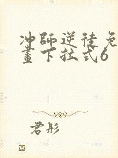 冲师逆徒免费漫画下拉式6