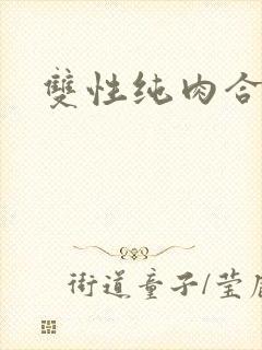 双性纯肉合集封面