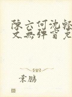 陈六何沈轻舞全文无弹窗免费阅读封面