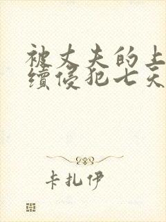 被丈夫的上司连续侵犯七天