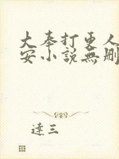 大奉打更人许七安小说无删减版