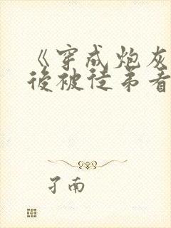 《穿成炮灰师尊后被徒弟看上》