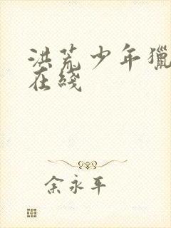 洪荒少年猎艳录在线