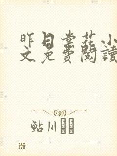 昨日棠花小说全文免费阅读