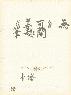 《姜可》无删减笔趣阁