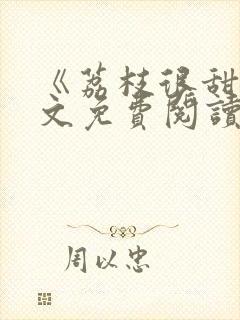 《荔枝很甜》全文免费阅读