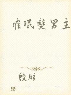 催眠双男主年下