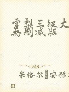 雪梨三级大尺度无删减版