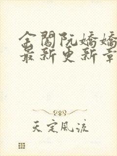 余闯阮娇娇小说最新更新章节阅读封面