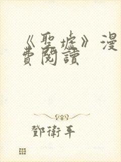 《圣墟》漫画免费阅读封面