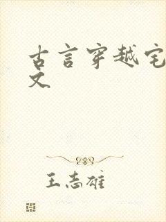 古言穿越宅斗甜文