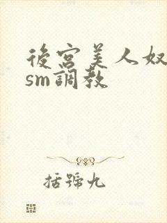 后宫美人奴npsm调教