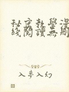 秘密教学漫画在线阅读无删减
