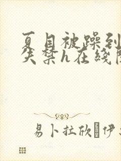 夏目被躁到高潮失禁h在线阅读