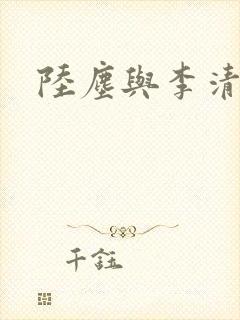 陆尘与李清瑶封面