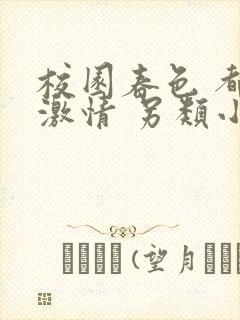 校园春色 都市激情 另类小说封面