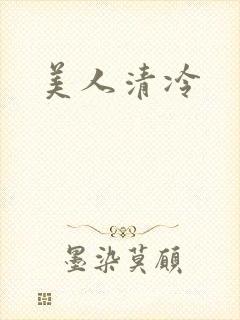 美人清冷
