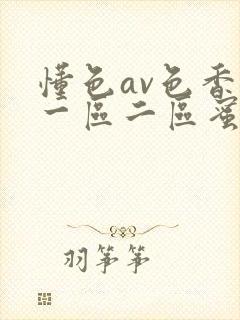 懂色av色香蕉一区二区蜜桃封面