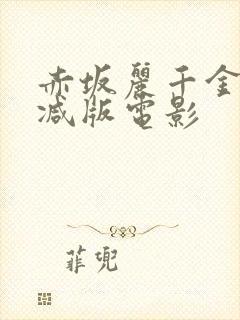 赤坂丽千金无删减版电影