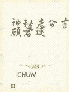 神秘老公有点坏顾君逐