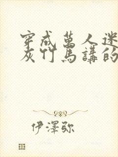 穿成万人迷的炮灰竹马讲的什么