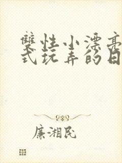 双性小漂亮被花式玩弄的日常