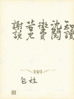 谢若微沈知远小说免费阅读最新章节