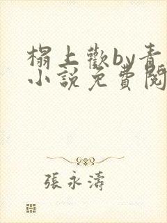 榻上欢by青灯小说免费阅读