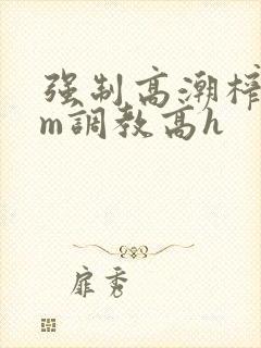 强制高潮榨奶sm调教高h