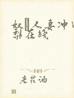 奴隷人妻冲田杏梨在线