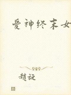 爱神终末女武神