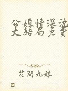 公媳情深沈梦溪大结局免费阅读