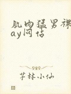 肌肉猛男裸体gay网站