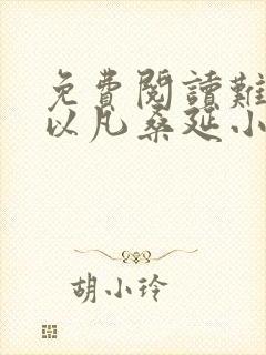 免费阅读难哄温以凡桑延小说封面