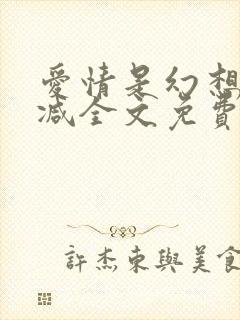 爱情是幻想无删减全文免费阅读笔趣阁