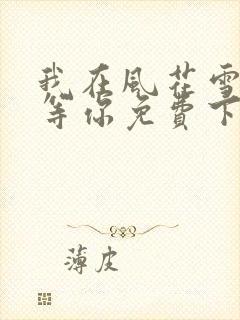 我在风花雪月里等你免费下载全本
