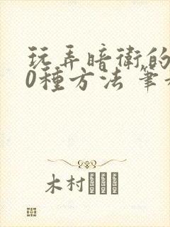 玩弄暗卫的100种方法 笔趣阁