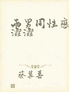 两男同性恋裸体涩涩