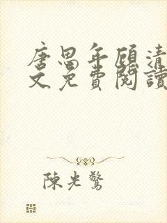 唐思年顾清然全文免费阅读笔趣阁