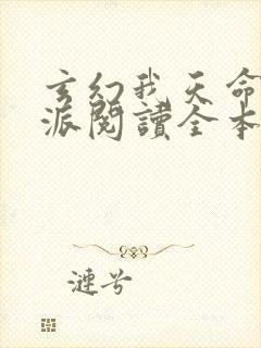 玄幻我天命大反派阅读全本小说