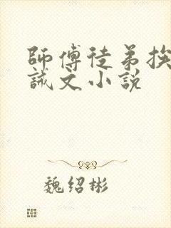 师傅徒弟挨打训诫文小说