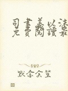 司聿姜以沫全文免费阅读最新章节更