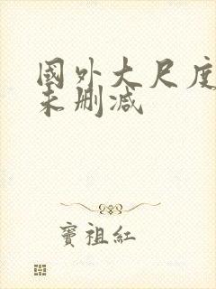 国外大尺度电影未删减