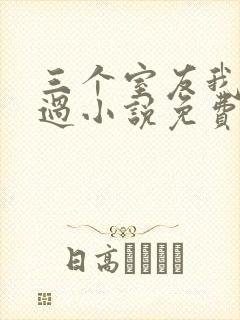 三个室友我都追过小说免费阅读封面