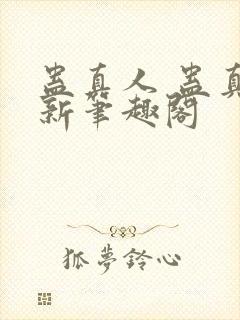 蛊真人 蛊真人新笔趣阁